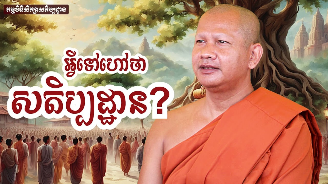 1 សិក្សាសតិប្បដ្ឋាន - អ្វីទៅហៅថា​ សតិប្បដ្ឋាន?