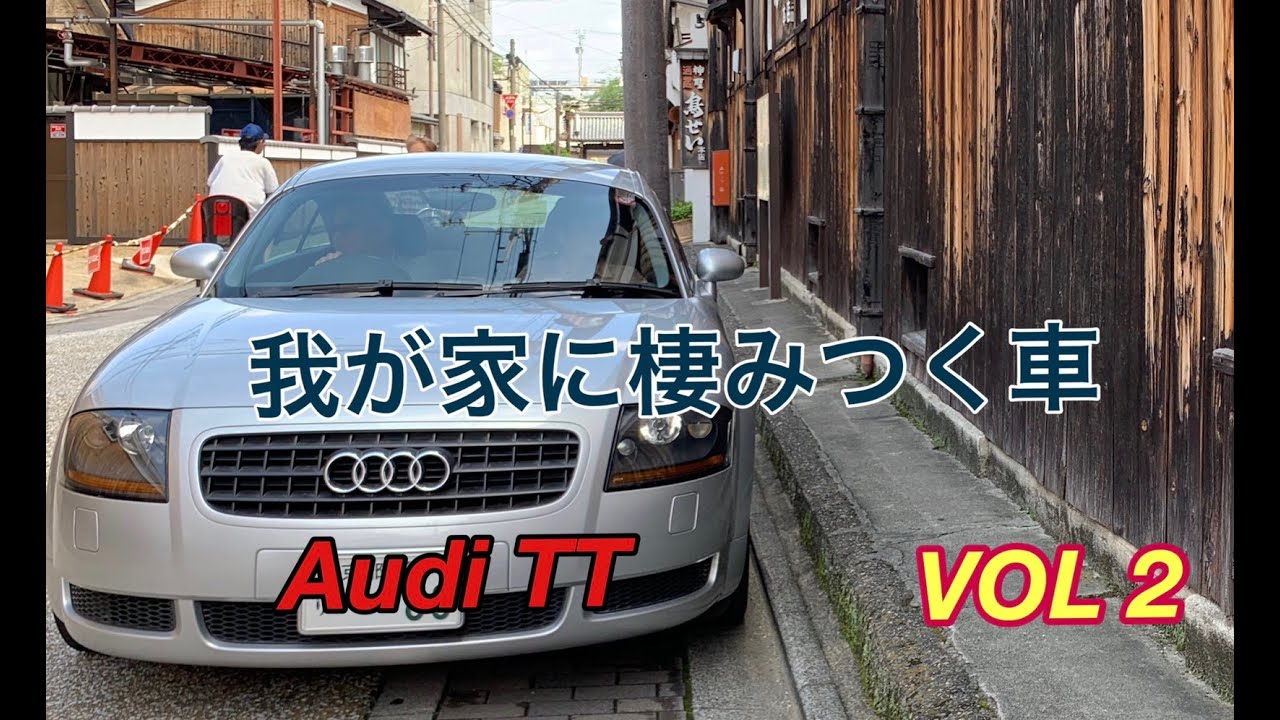 我が家に棲む車　アウディTTクーペ　Mark1
