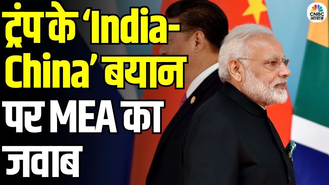 India Responds to Trump Viral Post on China: ट्रंप के ‘India-China’ बयान पर MEA का जवाब | N18V