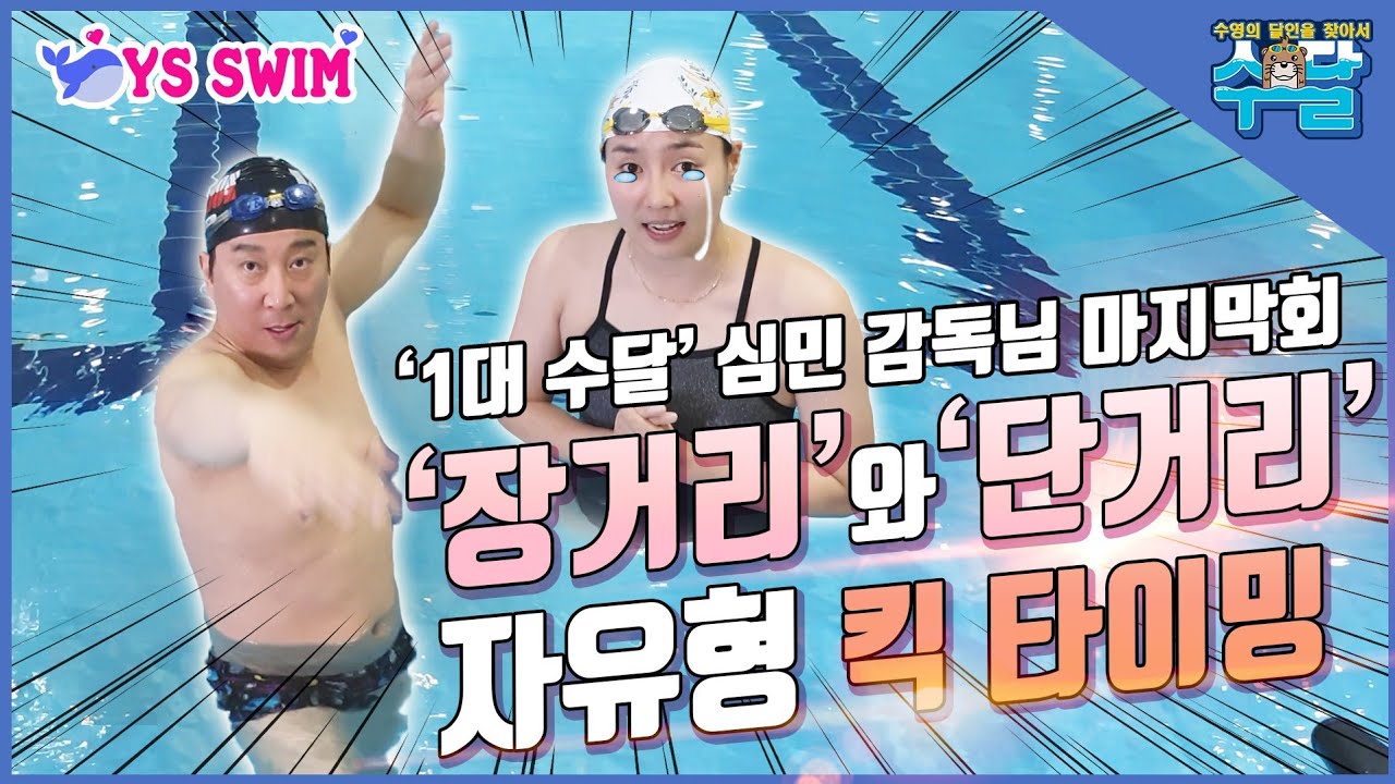 6비트킥) 장거리와 단거리 자유형 킥 타이밍 ■전 수영 국가대표 심민감독 -수영의 달인을 찾아서 6화-