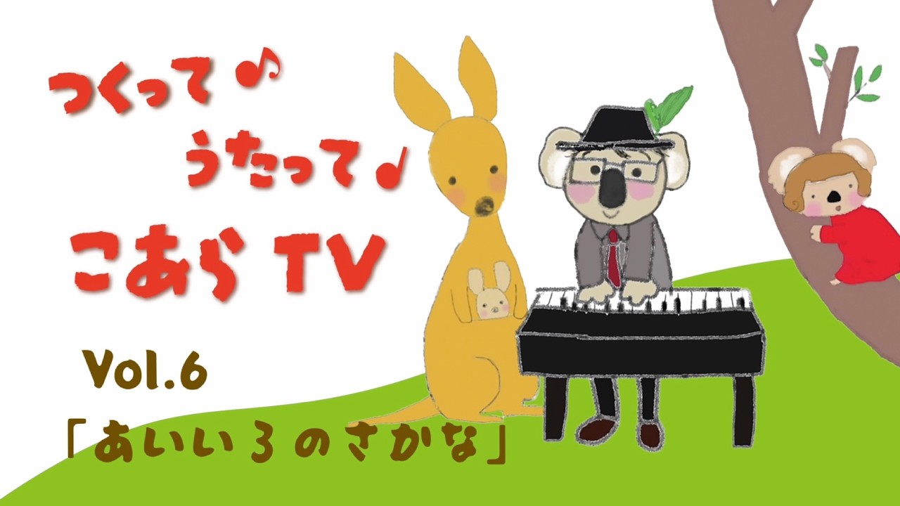 つくって♪うたって♩こあらTV Vol.6