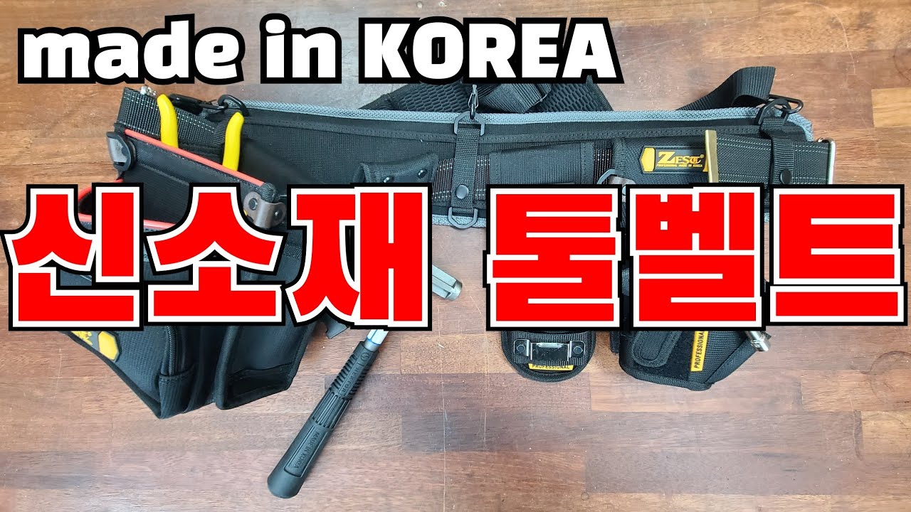 물은튕겨내고 공기는통하는 '신소재'로만든 대한민국형 툴벨트..!!(ft.made in KOREA)