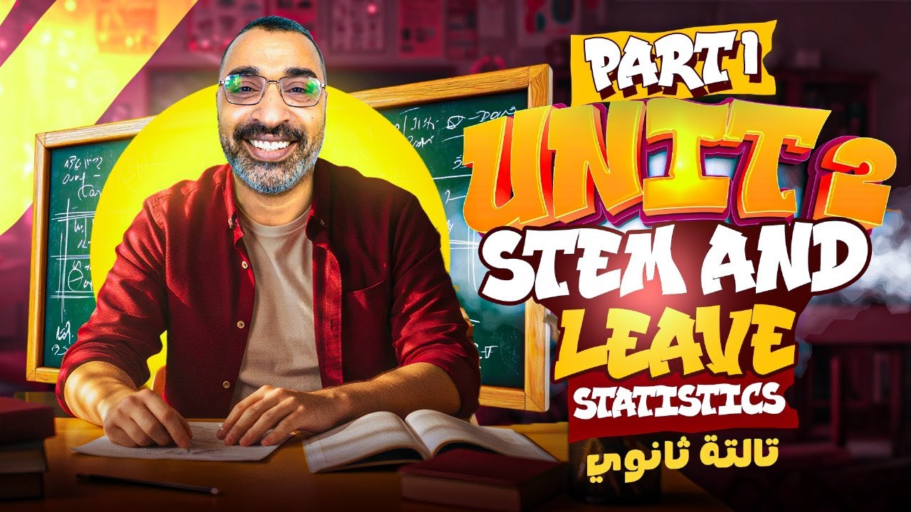 Stem and leave شرح و حل اقوي الاسئلة في Unit 2 بالكامل | احصاء تالته ثانوي 2026 | مستر حسن يونس