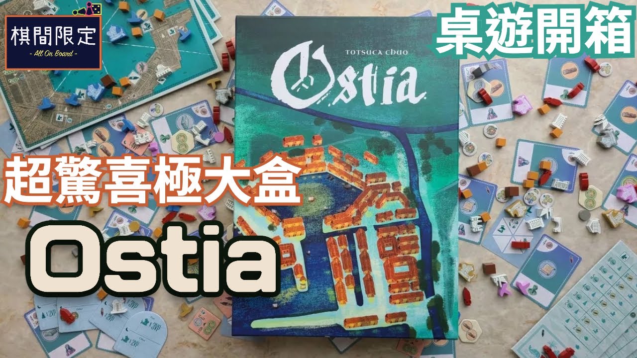 驚異大盒內含精細部件 🔍 Ostia by 戸塚中央｜桌遊開箱｜中文桌上遊戲影片