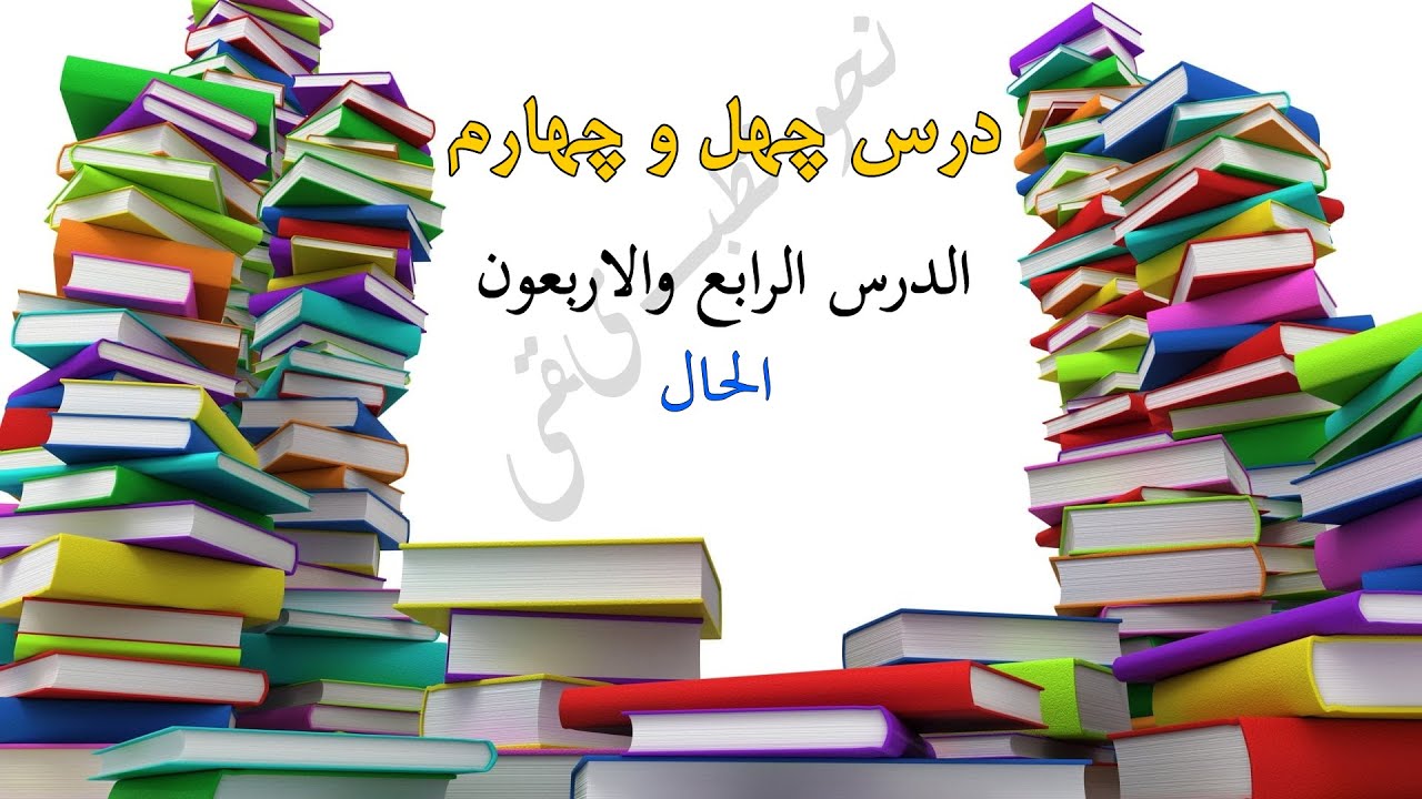 درس چهل و چهارم| سلسله دروس نحو تطبیقی| جلد اول کتاب نحو تطبیقی