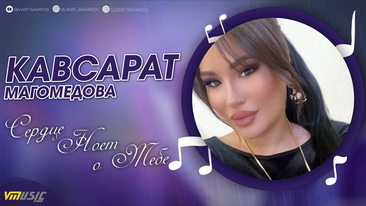 *НОВИНКА* КАВСАРАТ МАГОМЕДОВА - СЕРДЦЕ НОЕТ О ТЕБЕ  | АВАРСКИЕ ПЕСНИ 2021 | COVER VERSION