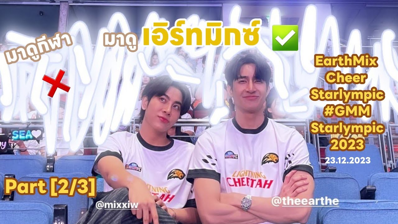 [2/3] ไปดูกีฬา? ไม่จ่ะ! ไปดูเอิร์ทมิกซ์เชียร์กีฬา ✅️ | @ Impact Arena #GMMStarlympic2023 23.12.2023