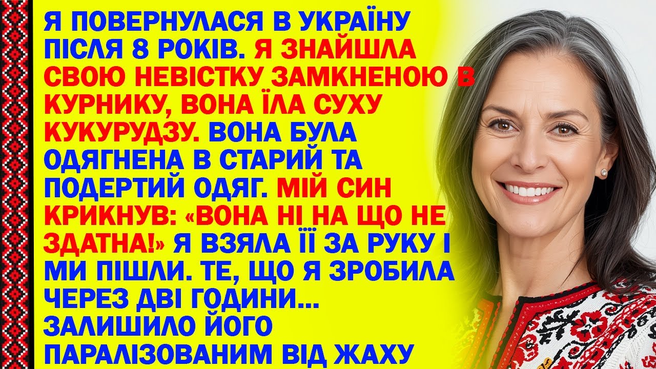 Я ПОВЕРНУЛАСЯ В УКРАЇНУ ПІСЛЯ 8 РОКІВ. Я ЗНАЙШЛА СВОЮ НЕВІСТКУ ЗАМКНЕНОЮ В КУРНИКУ, ВОНА ЇЛА СУХУ...
