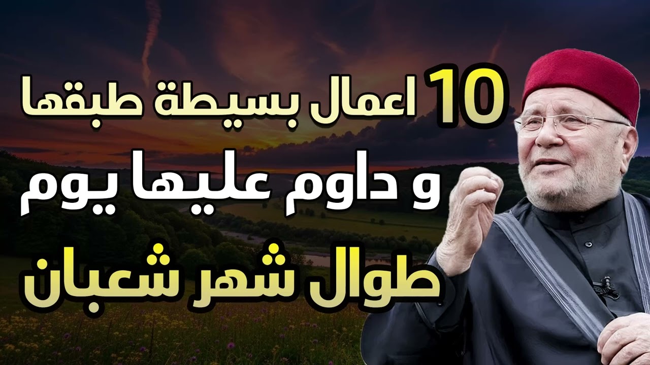 عشرة أعمال بسيطة داوم عليها في رجب وشعبان… وتدخل رمضان بأحسن حال  الشيخ راتب النابلسي