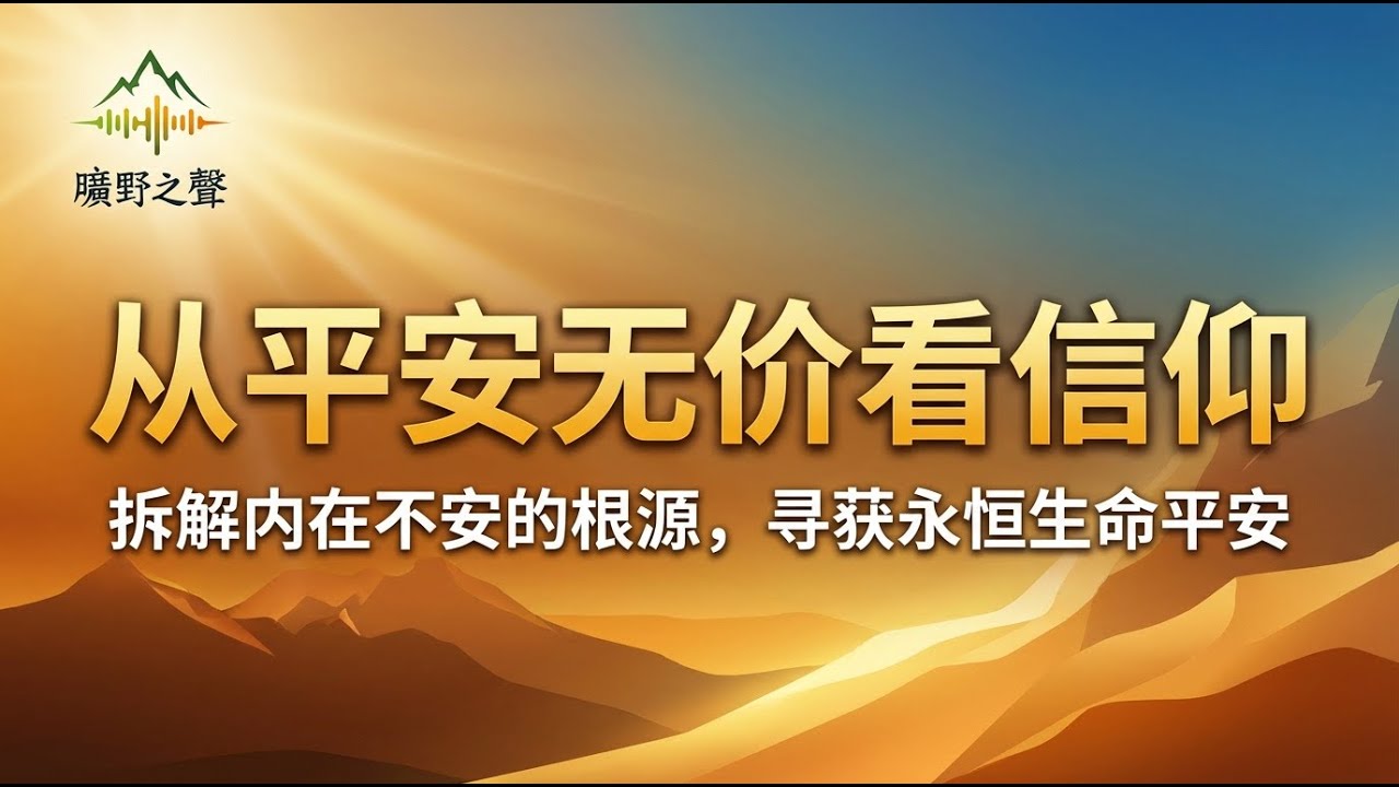 【从平安无价看信仰】拆解内在不安的根源，寻获永恒生命平安 🧭 陈天森牧师 56年事奉分享 🕊️【囯语】