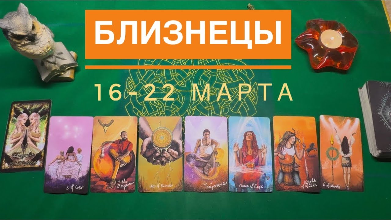 Близнецы ♊️ 16-22   марта 2026 года ☀️Один день- одна карта✨✨✨
