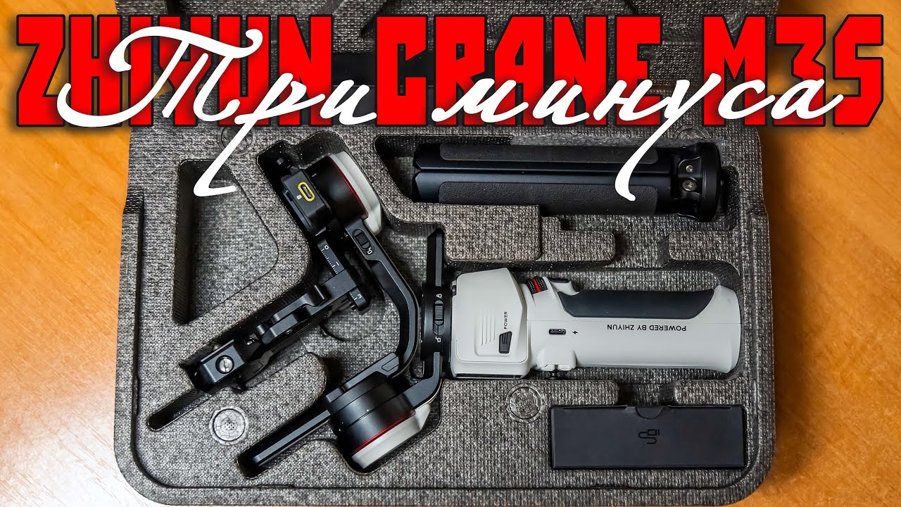 Минусы Zhiyun Crane M3S / Как исправить минусы стедикама