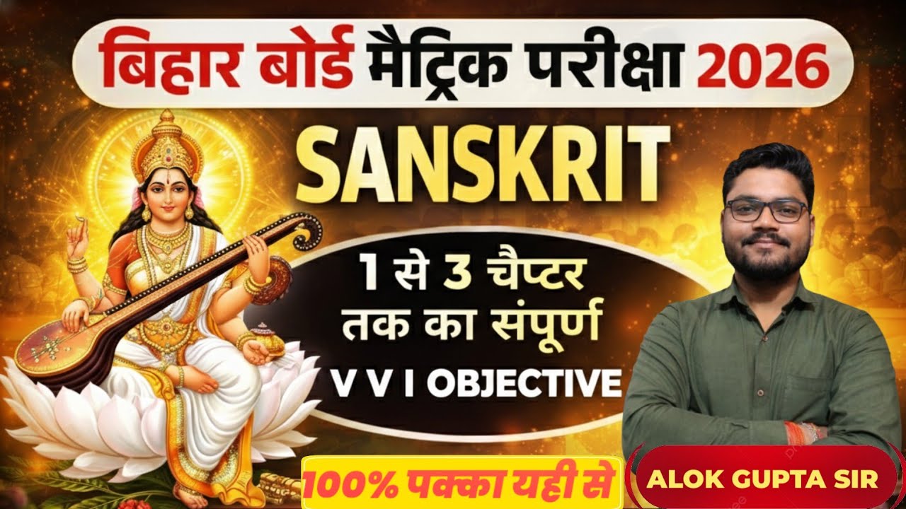 संस्कृत Objective 2026 | बिहार बोर्ड मैट्रिक | 1 से 3 चैप्टर Full Preparation
