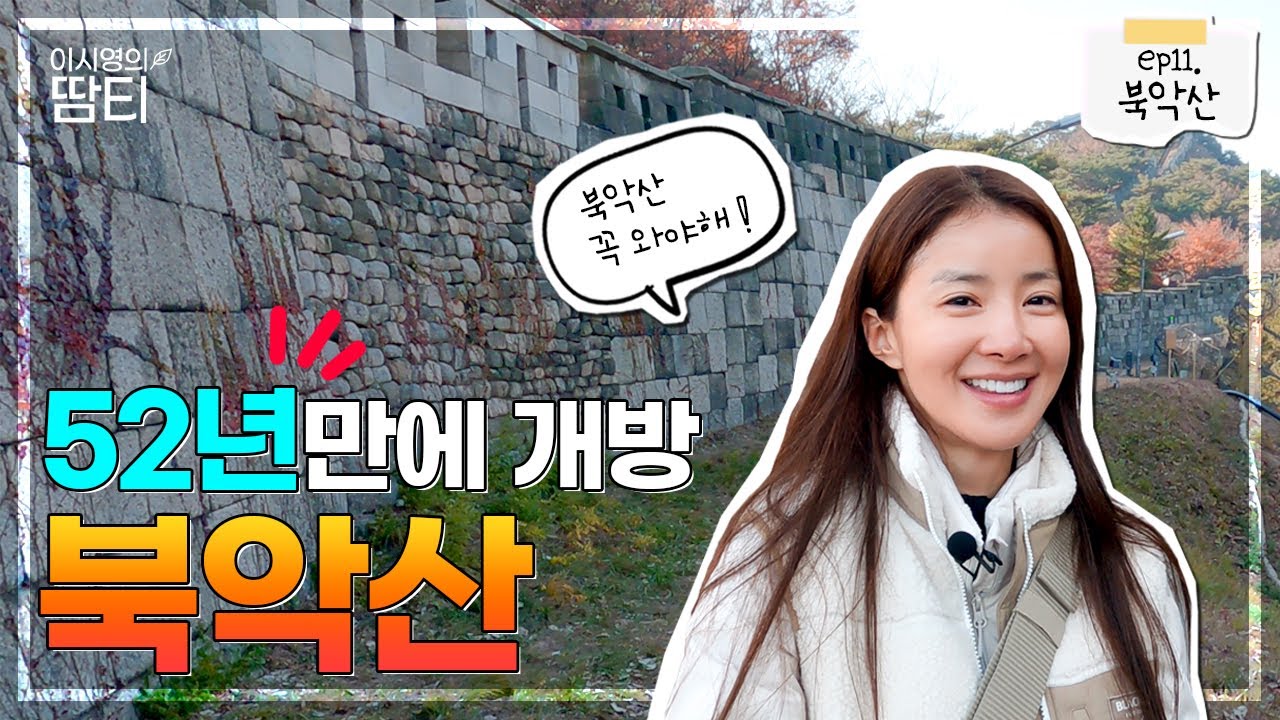 52년 만에 열린 북악산 북측면! 직접 걸으며 자세히 소개해드릴게요