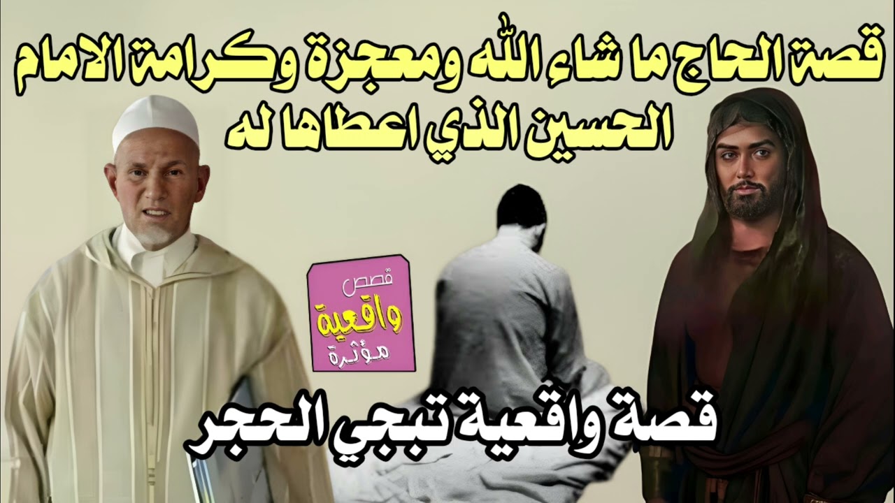 قصة الحاج ما شاء الله ومعجزة وكرامة الامام الحسين الذي اعطاها له ولأمه - قصة واقعية تبجي الحجر
