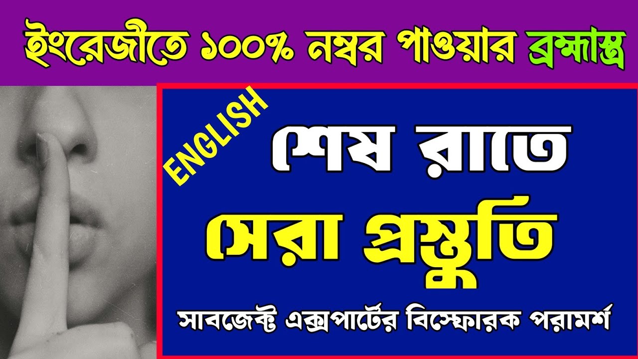 Madhyamik English suggestion 2026l/ast minute English suggestion madhyamik 2026/শেষ রাতে কী দেখবে