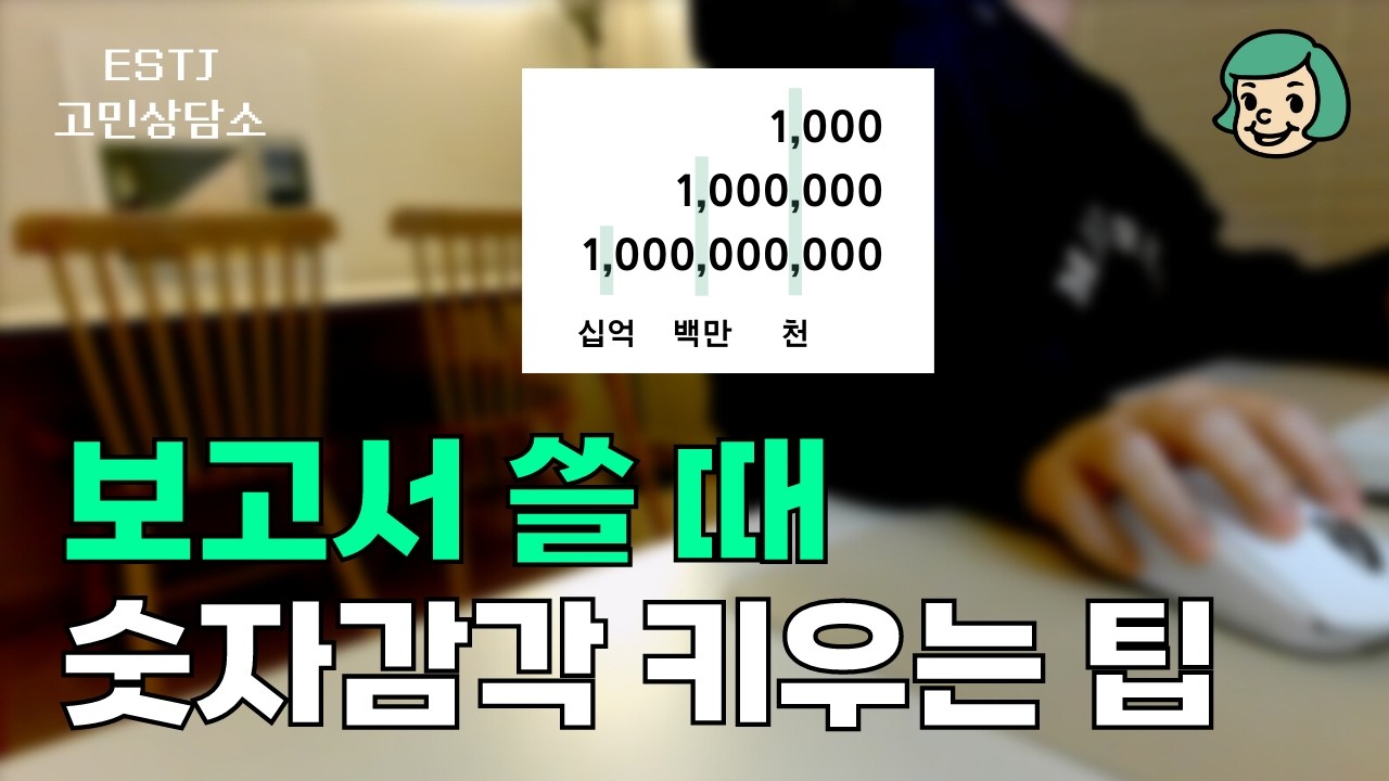 (안보면 후회) 보고서 쓸 때 숫자감각 키우는 ㄹㅇ꿀팁