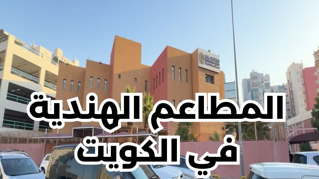 المطاعم الهندية في الكويت - مزاج الكويت