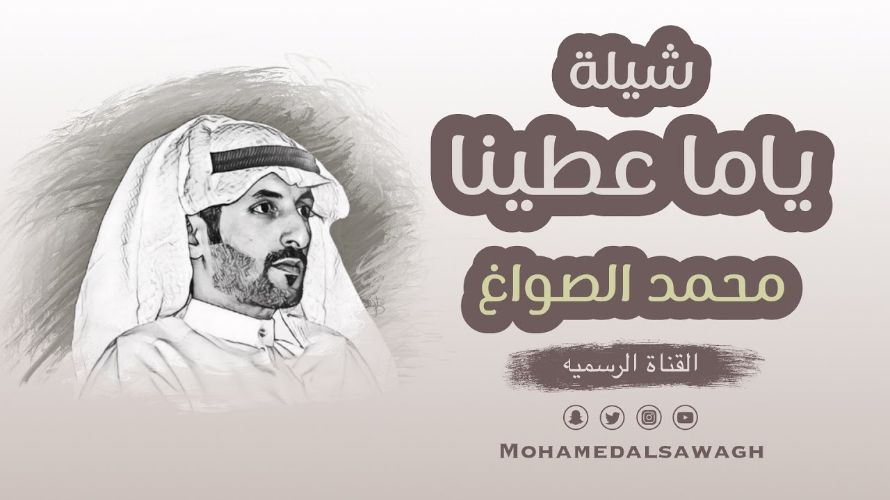 شيلة : ياما عطينا || كلمات الشاعر : محمد الصواغ || اداء المنشد : جابر بن صبح || ((التفاصيل بالوصف))