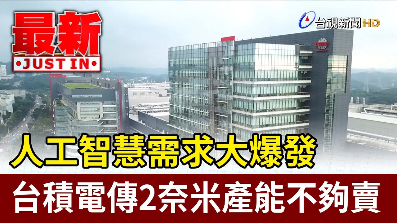 人工智慧需求大爆發 台積電傳2奈米產能不夠賣【最新快訊】