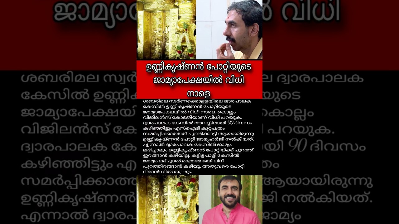 ഉണ്ണികൃഷ്ണൻ പോറ്റിയുടെ ജാമ്യാപേക്ഷയിൽ വിധി നാളെ.