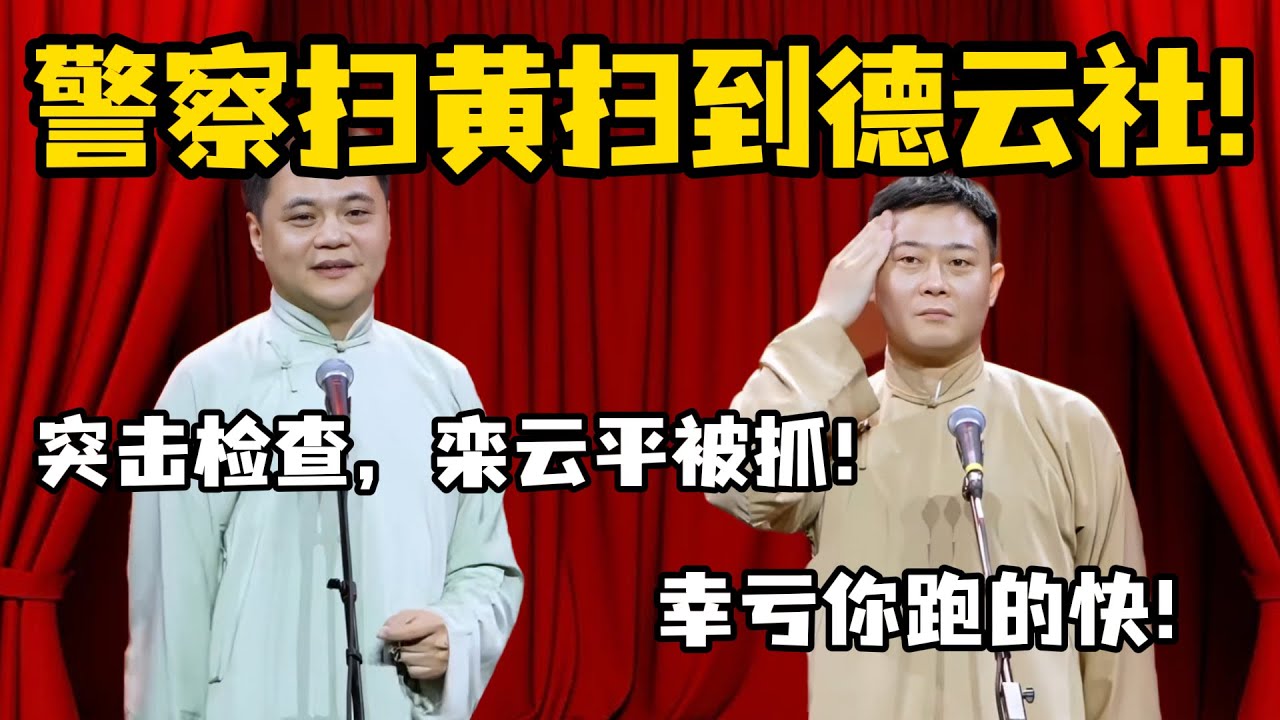 警察扫黄扫到德云社！高峰：突击检查，栾云平被抓！栾云平：幸亏你跑的快！ #郭德纲 #于谦  #栾云平 #高峰  #德云社