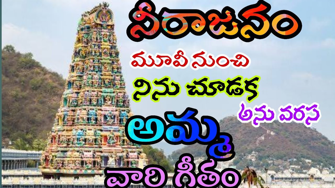 నీరాజనం మూవీ నుంచి నిను చూడక నేనుండలేను అనువర్స అమ్మ వారి గీతం