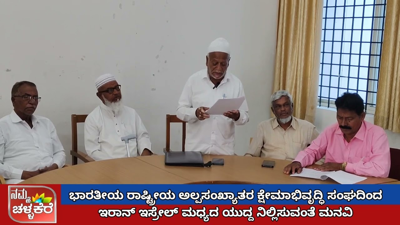 ಚಳ್ಳಕೆರೆ : ಭಾರತೀಯ ರಾಷ್ಟ್ರೀಯ ಅಲ್ಪಸಂಖ್ಯಾತರ ಕ್ಷೇಮಾಭಿವೃದ್ಧಿ ಸಂಘ/ಇರಾನ್ -ಇಸ್ರೇಲ್ ಯುದ್ದ ನಿಲ್ಲಿಸುವಂತೆ ಮನವಿ