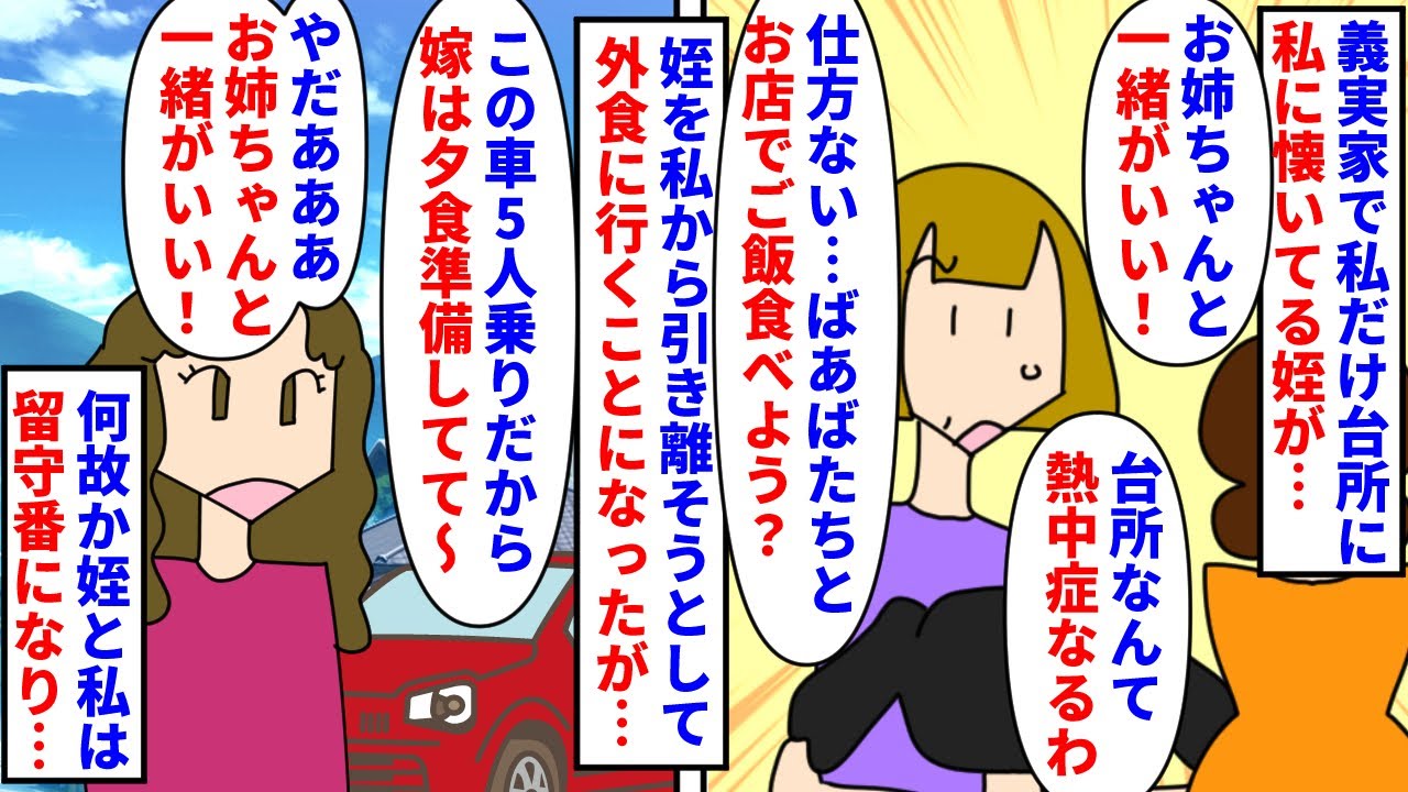 【漫画】姪「お姉ちゃんと一緒がいい！」義姉「あっそ」義実家で私だけ台所でもてなし係になり私に懐いてる姪が引っ付いてくる→台所は暑いからと外食を提案するが姪は拒否しお留守番（スカッと漫画）【マンガ動画】