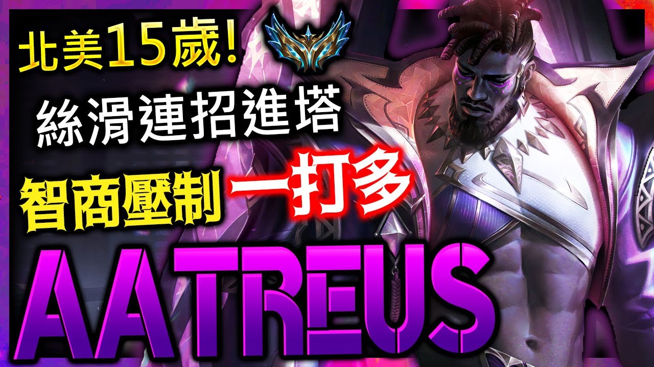 【英雄聯盟】北美15歲菁英卡桑帝 AatREuS 絲滑連招進塔 智商壓制一打多 - NA CHALLENGER K'Sante | 15 YEARS OLD 1V9 & CLEAN MONTAGE