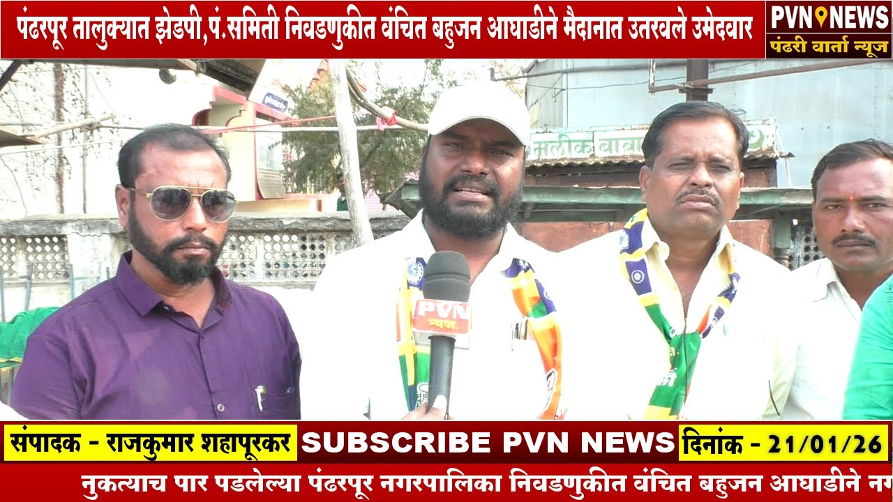 पंढरपूर तालुक्यात वंचित बहुजन आघाडीने मैदानात उतरवले उमेदवार