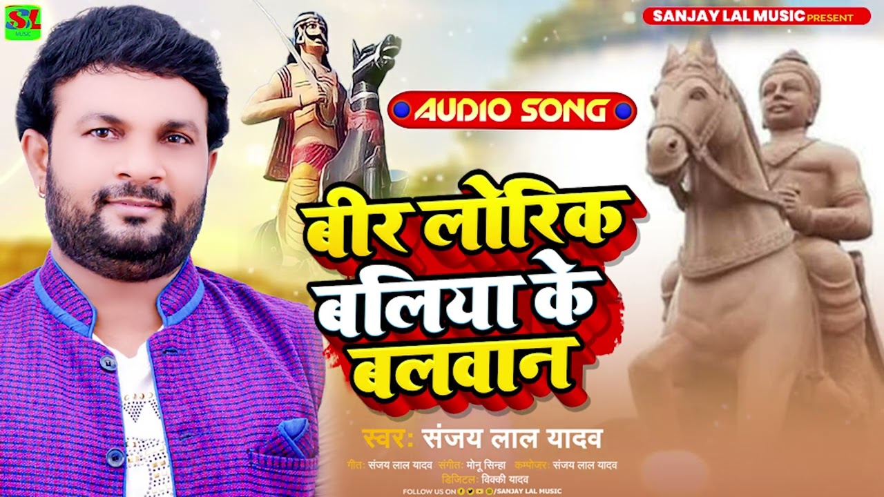 बीर लोरिक बलिया के बलवान | #Sanjay Lal Yadav | #Bir Lorik Baliya Ke Balwan | Bhojpuri Hit Song 2023