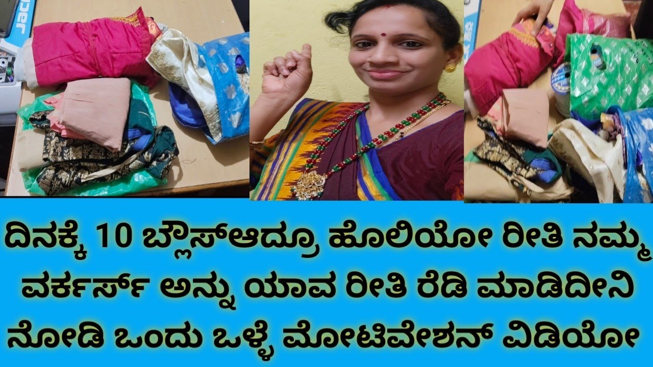 ದಿನಕ್ಕೆ 10 ಬ್ಲೌಸ್ ಕೊಟ್ರೂನು ಟೆನ್ಶನ್ ಇಲ್ಲದೆ ನಮ್ಮ ವರ್ಕರ್ಸ್ ಯಾವ್ ರೀತಿ ಕೆಲಸ ಮಾಡ್ತಾರೆ ನೋಡಿ#youtubechannel