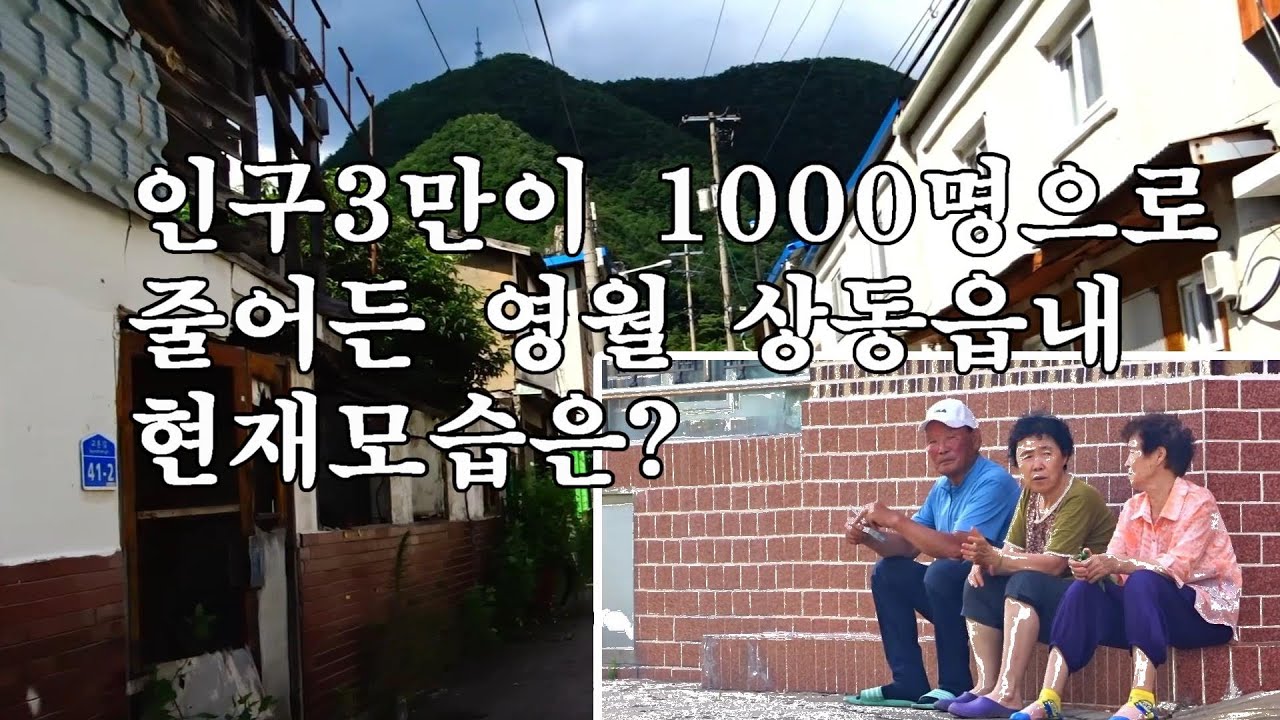 우째 이런일이?인구3만이던 읍이 인구1000명으로 줄어든 영월 상동읍의 모스은?