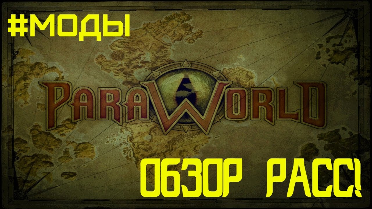 #МОДЫ НА ParaWorld - ОБЗОР РАСС! - НОВЫЕ ГЕРОИ И ВОИНЫ! #1