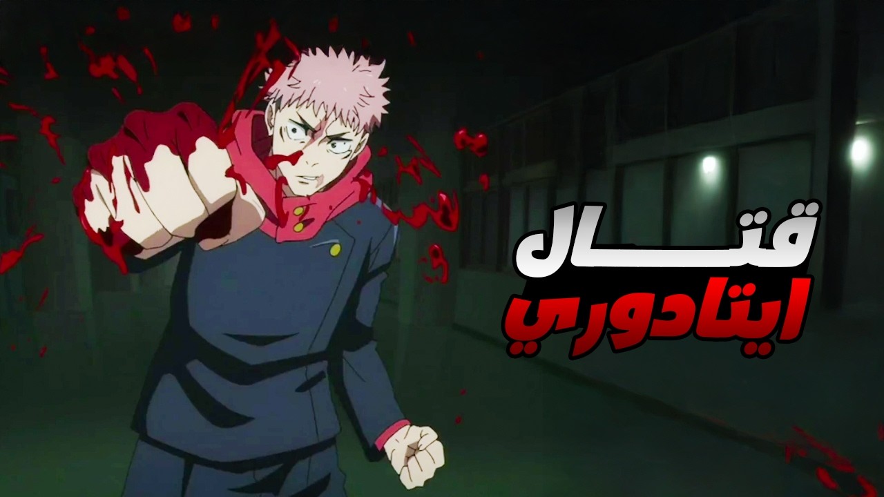 حكاية ايتادوري - ملخص انمى جوجوتسو كايسن الموسم الثالث 7️⃣ || ملخص انمى كامل