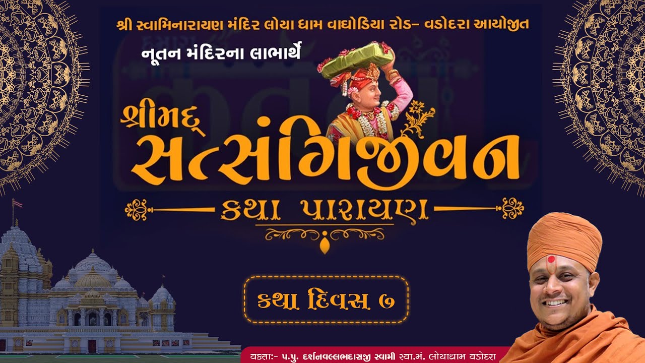 શ્રીમદ સત્સંગીજીવન કથા, દિવસ - ૭