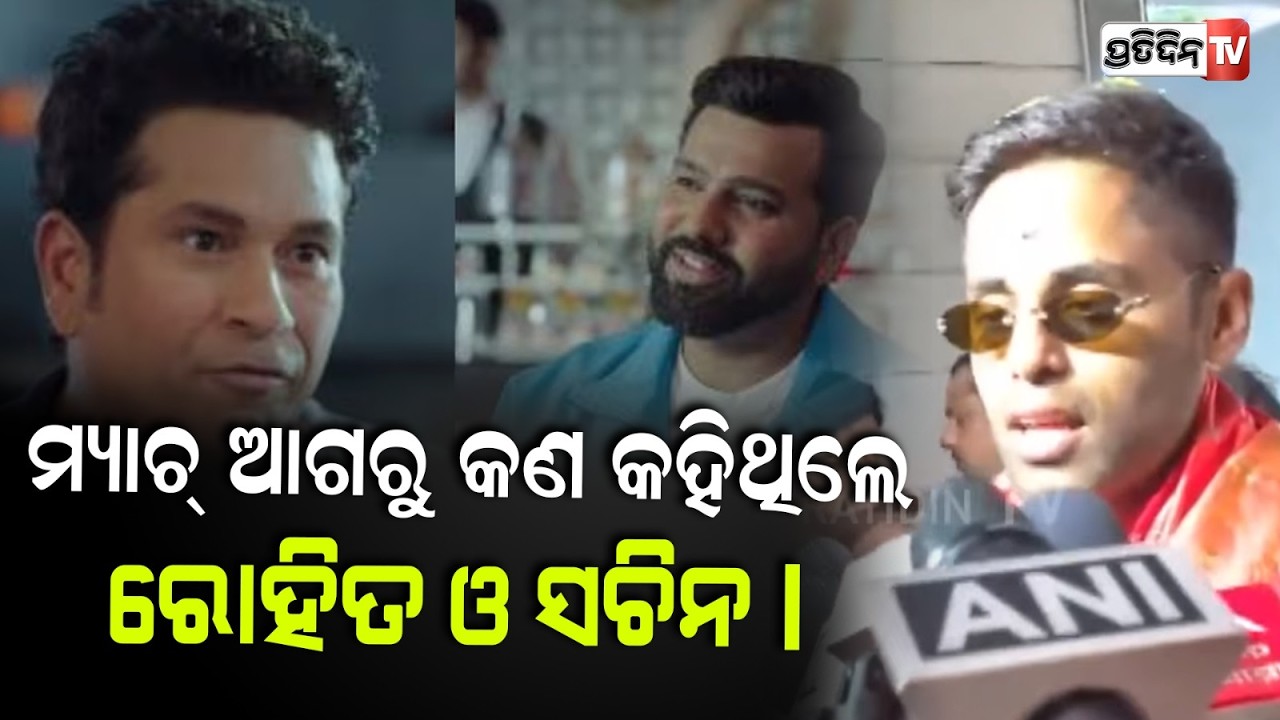 ସୂର୍ଯ୍ୟକୁମାର ଯାଦବ କହିଲେ ମ୍ୟାଚ୍ ଆଗରୁ କଣ କହିଥିଲେ ରୋହିତ ଓ ସଚିନ। Suryakumar Yadav back in Mumbai.