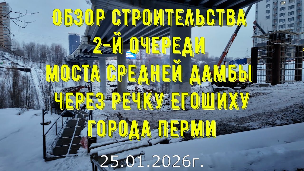 Обзор строительства 2 й очереди моста средней дамбы через речку Егошиху города Перми на 25 января 20