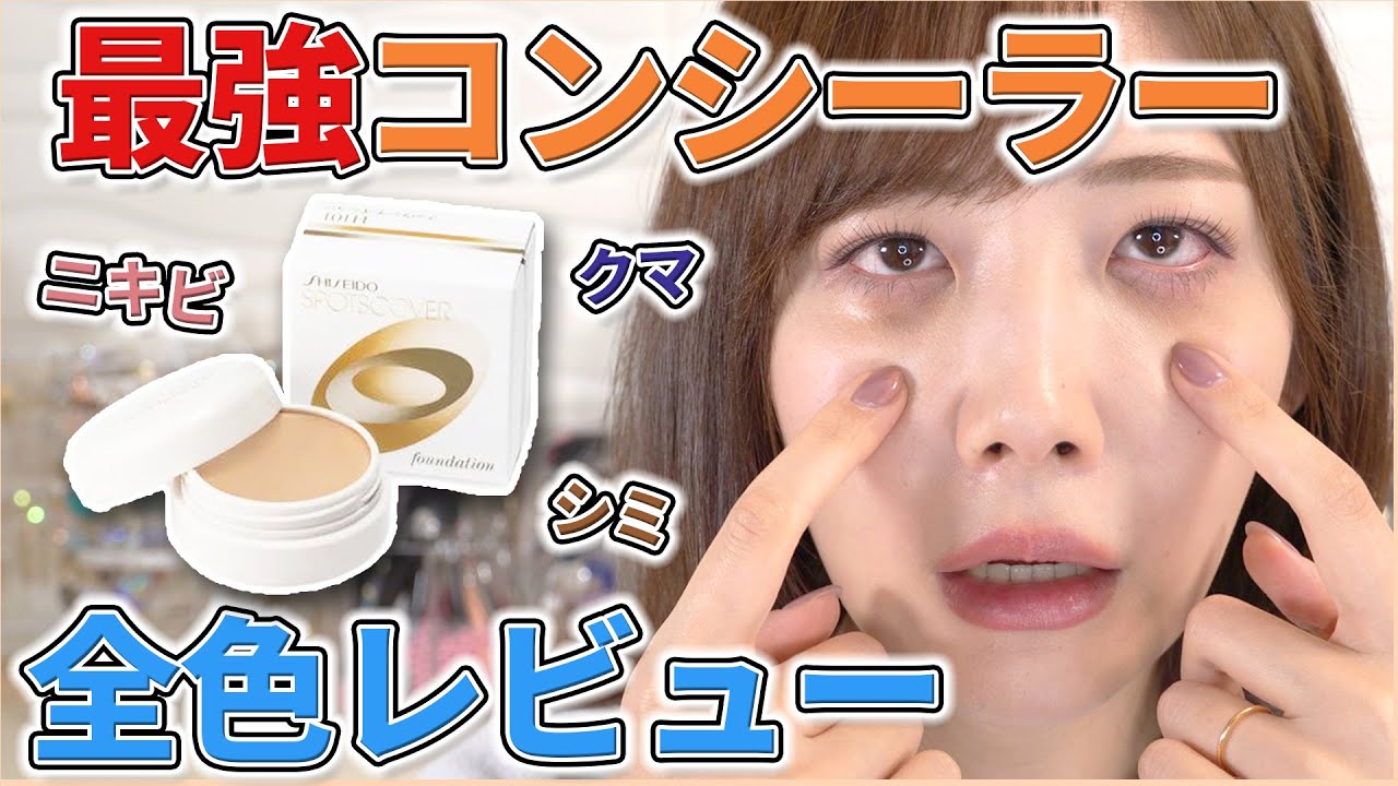 【全色レビュー】スポッツカバーの本気を100%引き出す方法