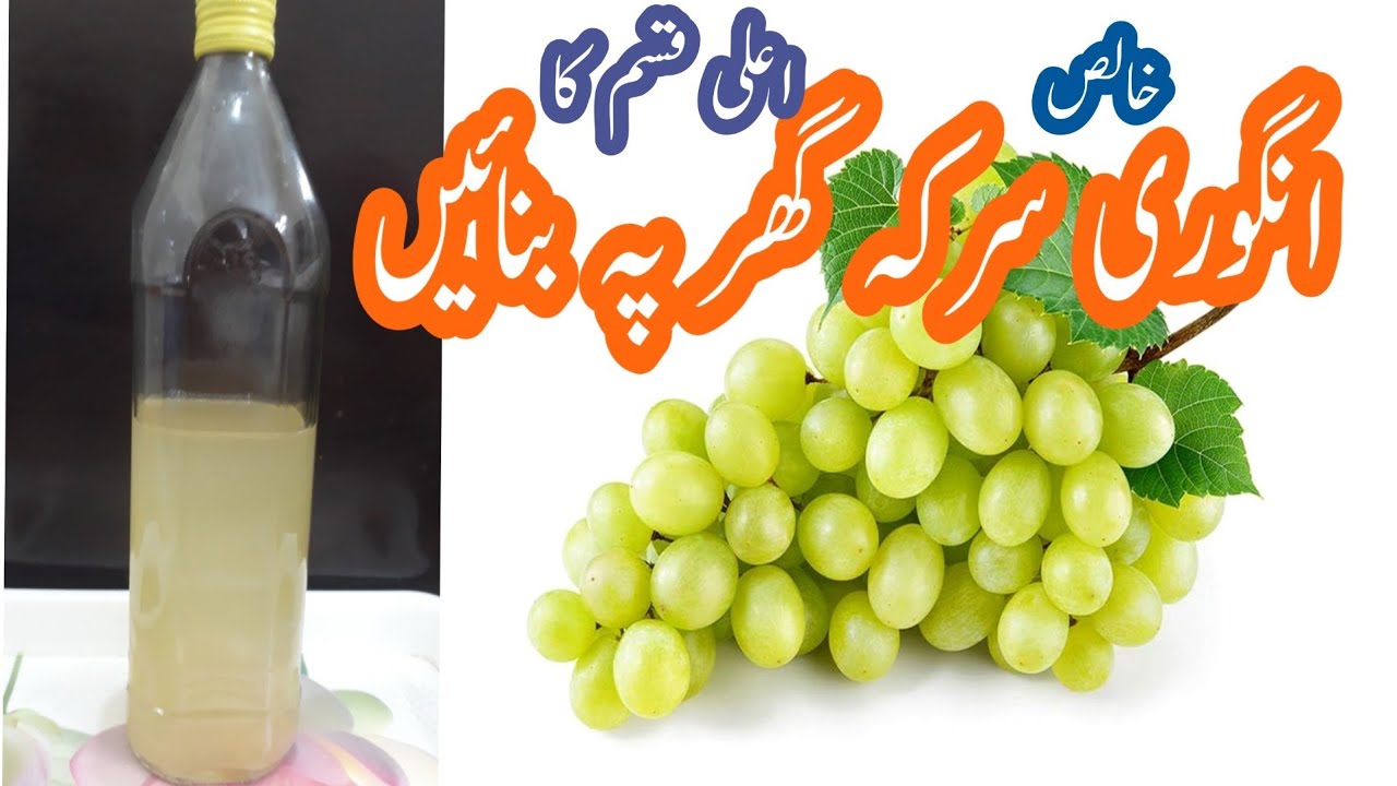 grapes vineager simple recipe/angoori sirka bnanay ka tarika ،انگوری سرکہ ،pakistani food channel