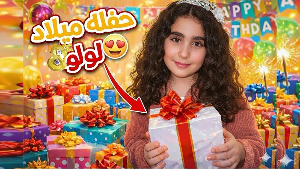 😱🎁لولو انصدمت من الفرح! أكبر حفلة 🥳 عيد ميلاد  وفتح هدايا عملاقة @LoloAndHammoudeh 