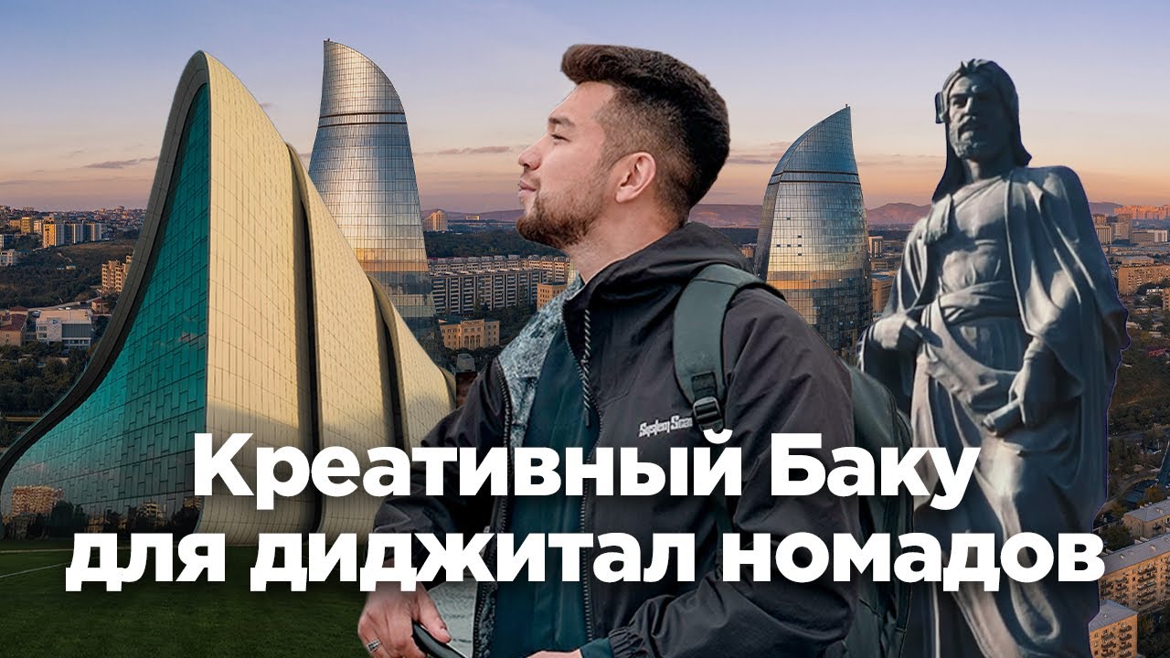 Креативный Баку. Технологический центр, современное искусство и самый большой SPA в Азербайджане