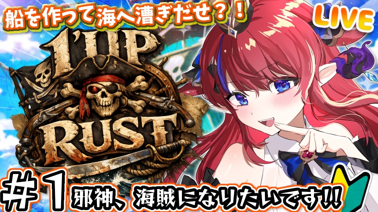 【 #rust  / #1UPRUST 】初日！海賊船と仲間を作って大航海🌊 まずはお友達できるか？ゆったりやっていこう🔥 【 #赤魔アザト /#gamingstream 】