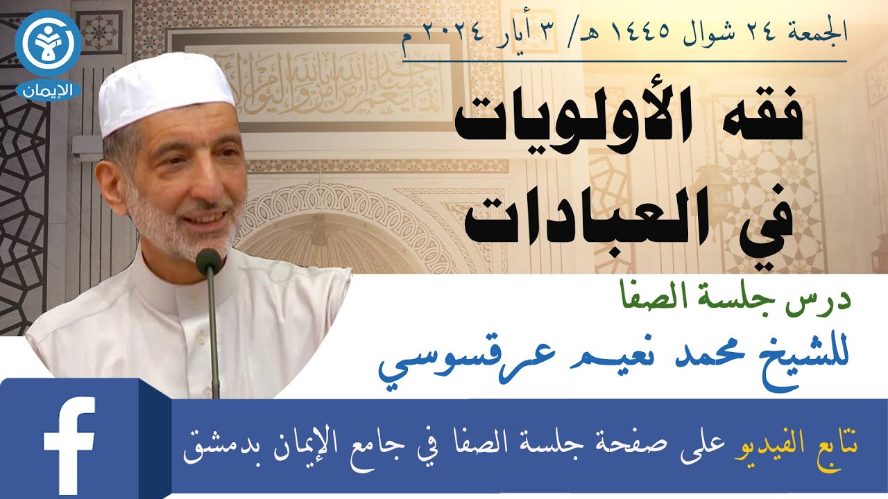 فقه الأولويات في العبادات