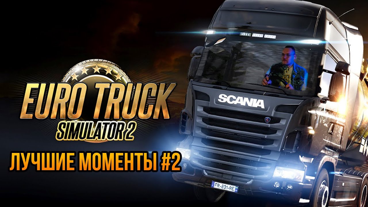 UncleBjorn первый раз в Euro Truck Simulator 2. ЛУЧШИЕ МОМЕНТЫ #2