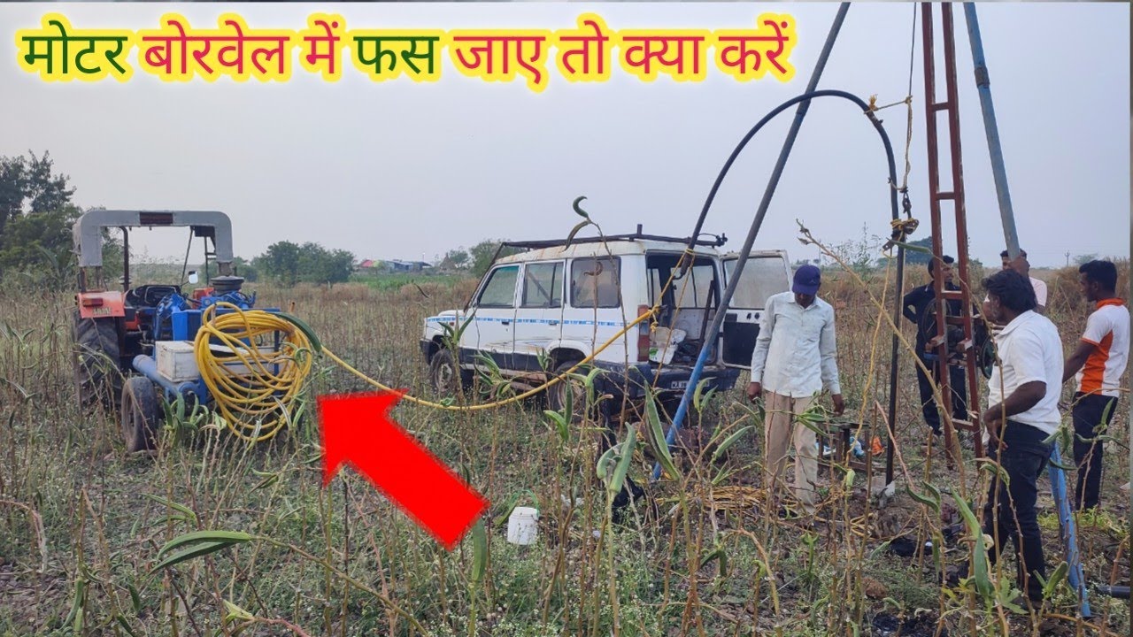 बोरवेल मोटर बोर में अटक जाए तो क्या करें। motor bore me fas gaya to kya kare