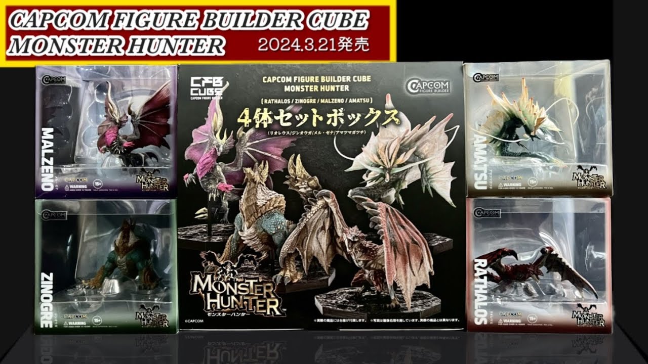 4K｜【モンハン】カプコンフィギュアビルダー4体セットボックス（リオレウス/ジンオウガ/メル・ゼナ/アマツマガツチ） 全種類開封｜FIGURE BUILDER CUBE
