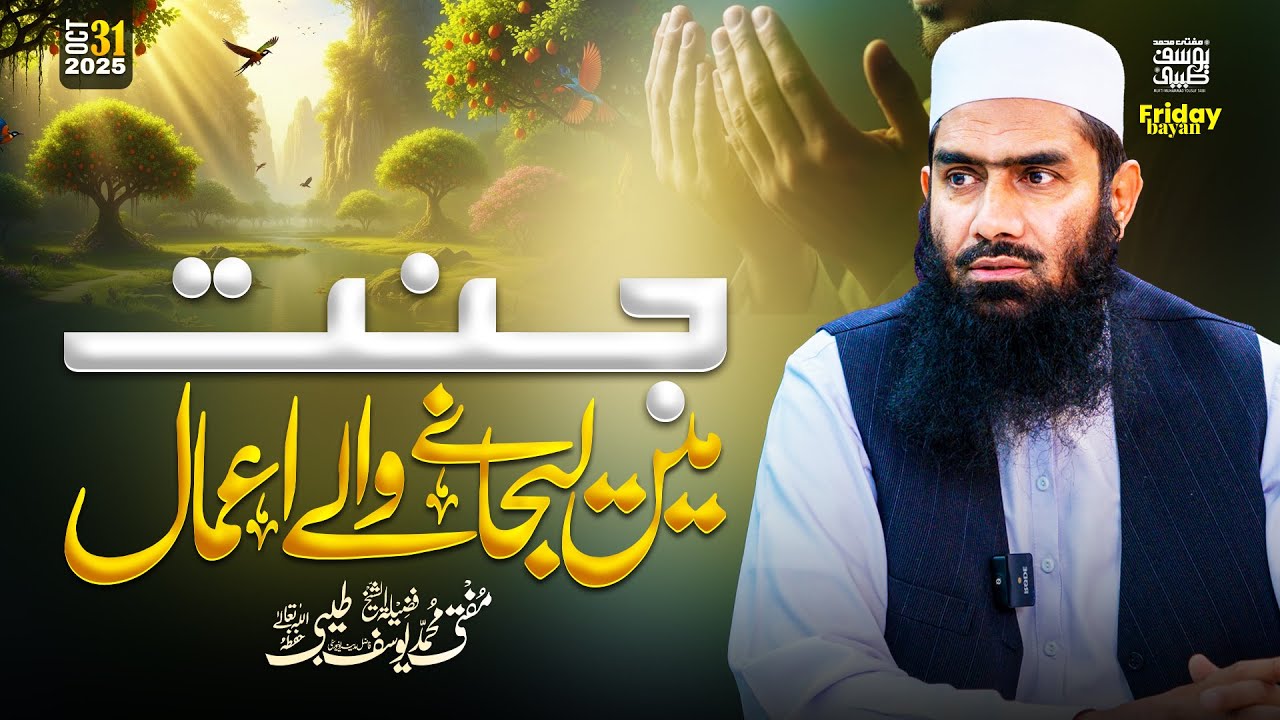 Friday Bayan 2025 | Jannat Mein Lay Janay Walay Aamaal | Mufti Muhammad Yousuf Taibi