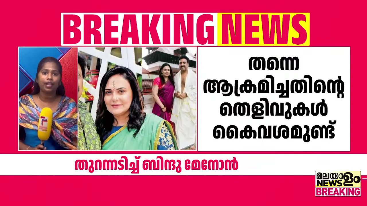 തുറന്നടിച്ച് ബിന്ദു മേനോൻ; 'ഗണേഷ് കുമാറിൻ്റെ നിർദേശപ്രകാരം ഡ്രൈവർ തന്നെ കയ്യേറ്റം ചെയ്തു'